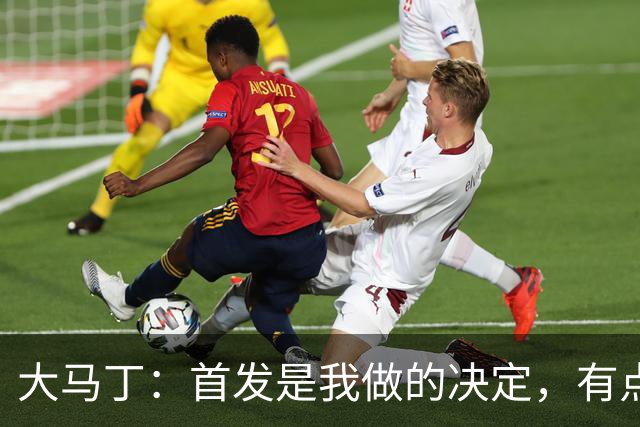 大马丁：首发是我做的决定，有点对不起鲁利和穆索 佛得角很厉害