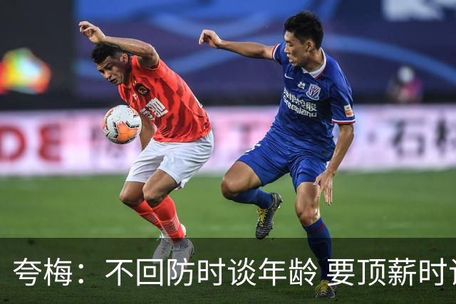 夸梅：不回防时谈年龄 要顶薪时谈数据 老詹你不能两头占理啊