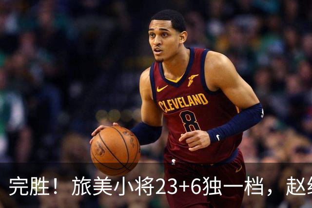 完胜！旅美小将23+6独一档，赵继伟惊魂，1人拉胯愧对郭士强信任