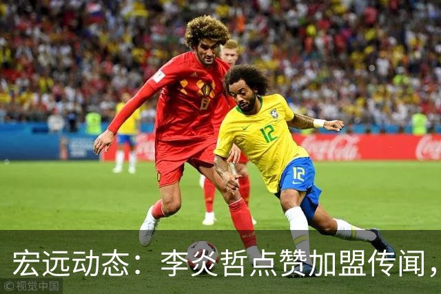宏远动态：李炎哲点赞加盟传闻，朱芳雨欲重购徐昕，杜锋续约四年消息曝光