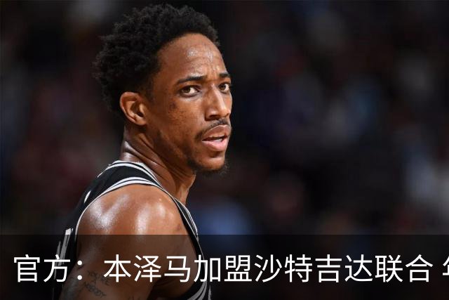 官方：本泽马加盟沙特吉达联合 年薪2亿签约2年