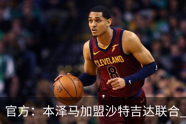 官方：本泽马加盟沙特吉达联合 年薪2亿签约2年