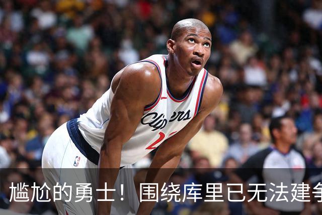 尴尬的勇士！围绕库里已无法建争冠阵容&交易库里又失去吸金能力