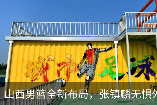 山西男篮全新布局，张镇麟无惧外界压力，全心投入比赛