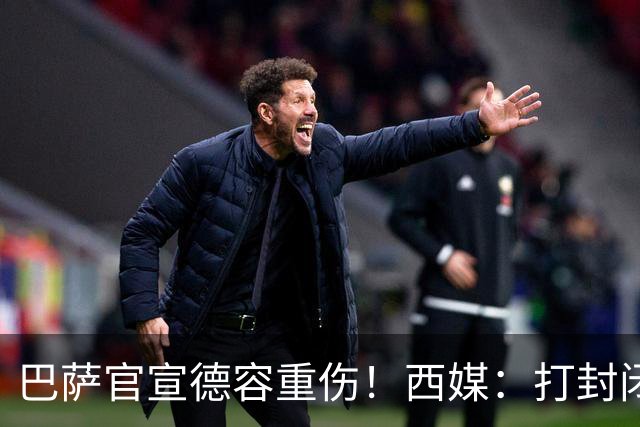巴萨官宣德容重伤！西媒：打封闭踢世界杯 今年报销+获3000万赔偿
