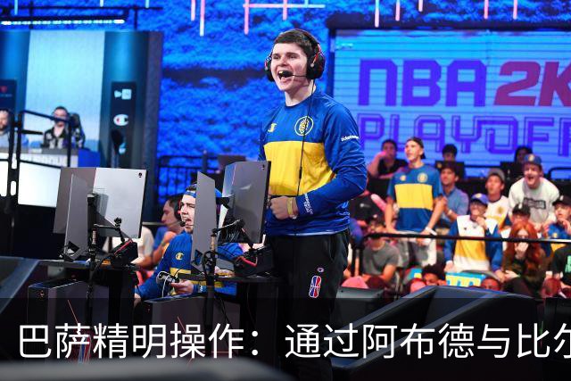巴萨精明操作：通过阿布德与比尔希利转会降低戈登成本的幕后分析
