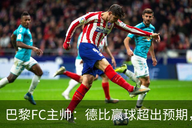 巴黎FC主帅：德比赢球超出预期，但“我们是巨人旁边的矮人”