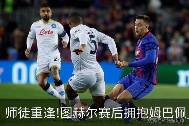 师徒重逢!图赫尔赛后拥抱姆巴佩 法国神锋22球加冕世界杯历史射手王