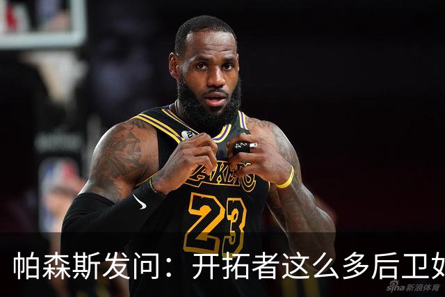 帕森斯发问：开拓者这么多后卫如何共存？杨瀚森能否迅速成长？
