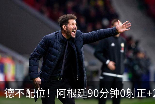 德不配位！阿根廷90分钟0射正+25次犯规 失冠真不冤
