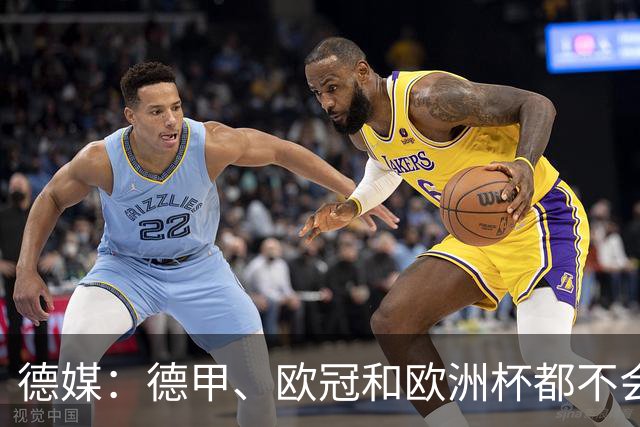 德媒：德甲、欧冠和欧洲杯都不会和世界杯一样采取强制补水