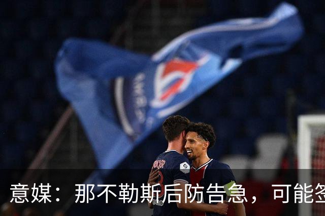 意媒：那不勒斯后防告急，可能签回旧将胡安-热苏斯