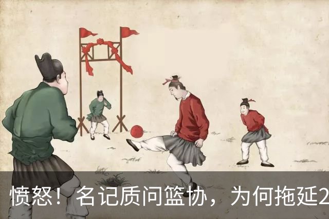 愤怒！名记质问篮协，为何拖延2个月才公布白边结果？要求重罚