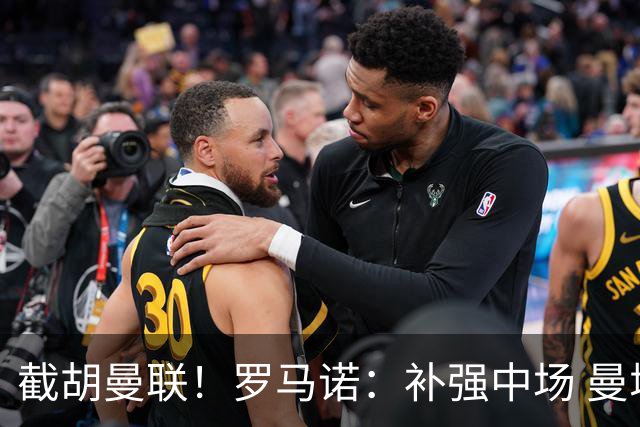 截胡曼联！罗马诺：补强中场 曼城签下英格兰当红国脚 转会费1.3亿