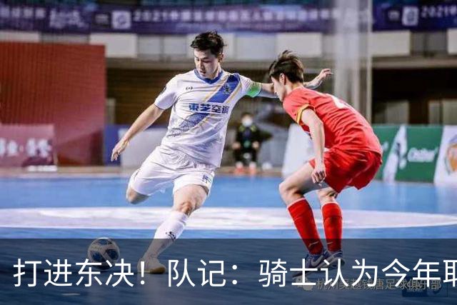 打进东决！队记：骑士认为今年取得这样的成绩哈登是关键因素