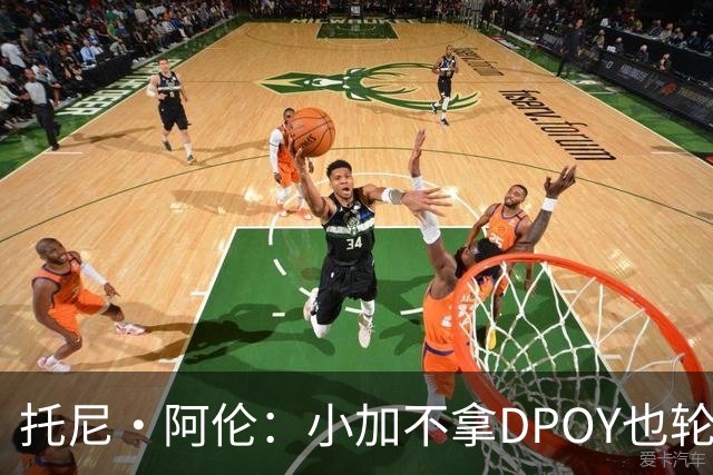 托尼·阿伦：小加不拿DPOY也轮不到老詹 他防守端被点名&只会追帽