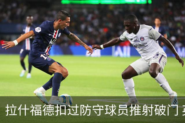拉什福德扣过防守球员推射破门 英格兰4-2领先克罗地亚