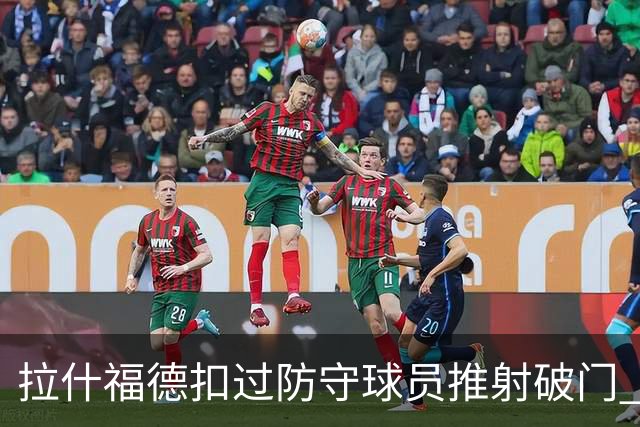 拉什福德扣过防守球员推射破门 英格兰4-2领先克罗地亚
