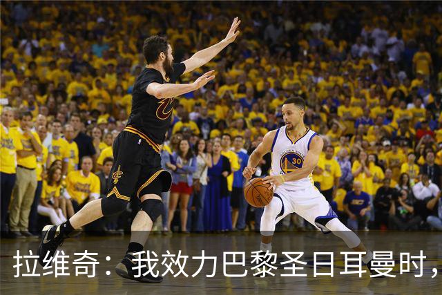 拉维奇：我效力巴黎圣日耳曼时，球队缺乏在欧战中的成熟度