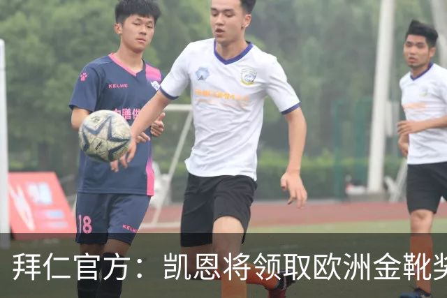 拜仁官方：凯恩将领取欧洲金靴奖，是俱乐部第三位两夺金靴的球员
