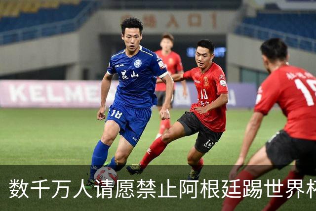 数千万人请愿禁止阿根廷踢世界杯 阿总统：世人都嫉妒我们