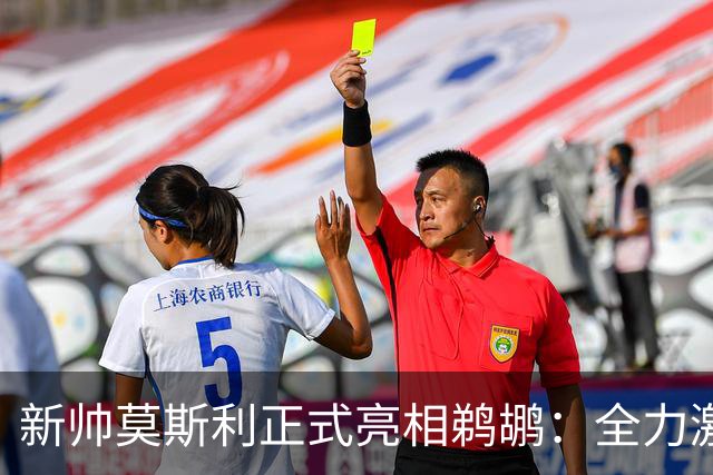 新帅莫斯利正式亮相鹈鹕：全力激发锡安天赋，提升身体对抗