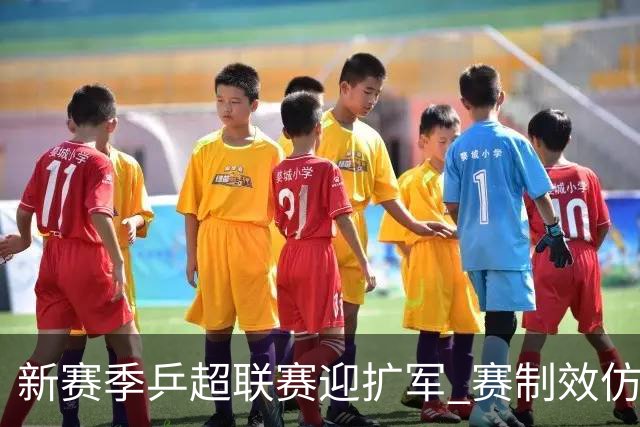 新赛季乒超联赛迎扩军 赛制效仿混团