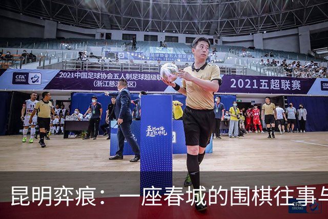 昆明弈痕：一座春城的围棋往事与求道新局