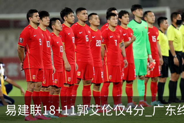 易建联18+11郭艾伦仅4分 广东终结辽宁4连胜