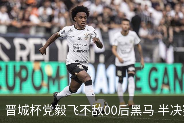 晋城杯党毅飞不敌00后黑马 半决赛连笑战李轩豪