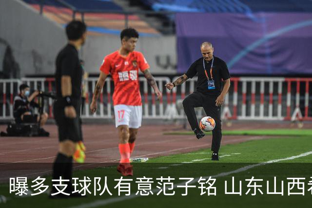 曝多支球队有意范子铭 山东山西希望与北京队谈判
