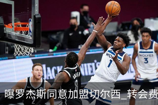 曝罗杰斯同意加盟切尔西 转会费1.17亿镑合同期6+1年