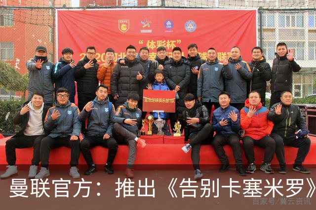 曼联官方：推出《告别卡塞米罗》纪录片，预计本周内上线