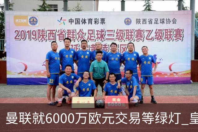曼联就6000万欧元交易等绿灯 皇马已准备放人