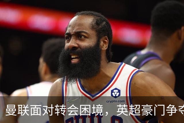 曼联面对转会困境，英超豪门争夺中场，多古戏称齐尔克泽为百米对手