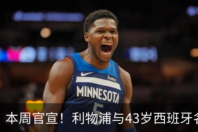 本周官宣！利物浦与43岁西班牙名帅签约2年 上任后6300万首签曝光