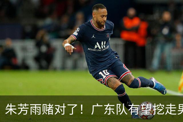 朱芳雨赌对了！广东队有望挖走男篮顶级锋线，曾被杜锋点名要人！