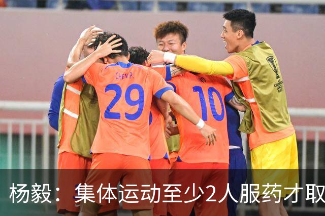 杨毅：集体运动至少2人服药才取消成绩 就白边一人出事不取消冠军