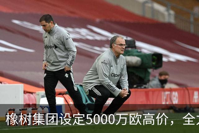 橡树集团设定5000万欧高价，全力助力齐沃引进新边翼卫