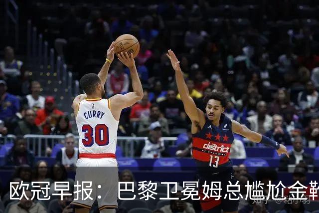 欧冠早报：巴黎卫冕姆总尴尬金靴 阿森纳赛季不败丢冠