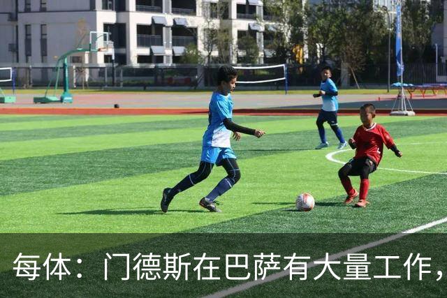 每体：门德斯在巴萨有大量工作，涉及多位球员的转会运作