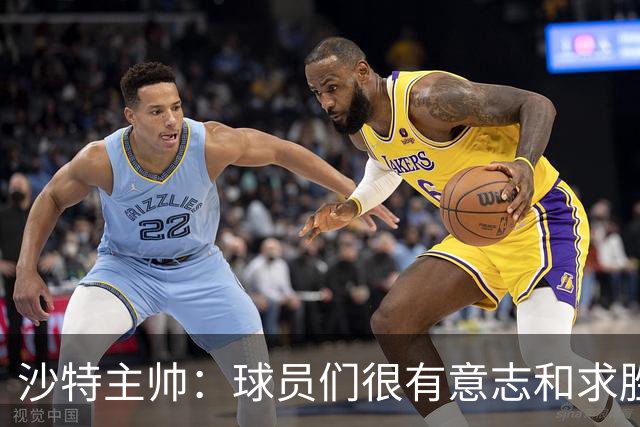 沙特主帅：球员们很有意志和求胜欲，可惜我们难以掌控比赛节奏