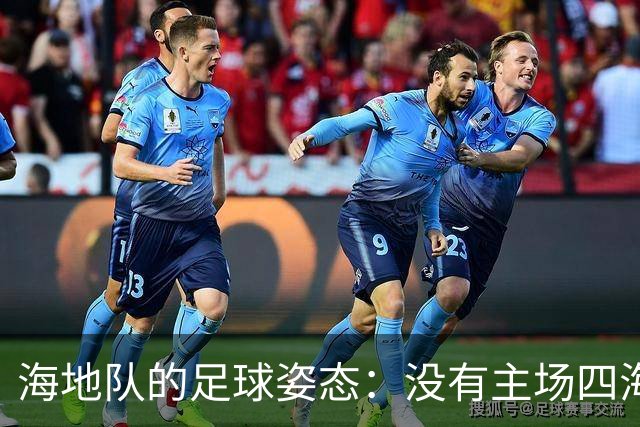 海地队的足球姿态：没有主场四海为家 实力有限勇敢向前