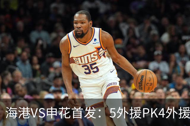 海港VS申花首发：5外援PK4外援！岳鑫+李新翔先发 米内罗、武磊替补