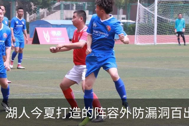 湖人今夏打造的阵容外防漏洞百出 不如24独行侠 28年东契奇或离队