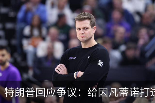 特朗普回应争议：给因凡蒂诺打过电话 只是提建议而非下命令