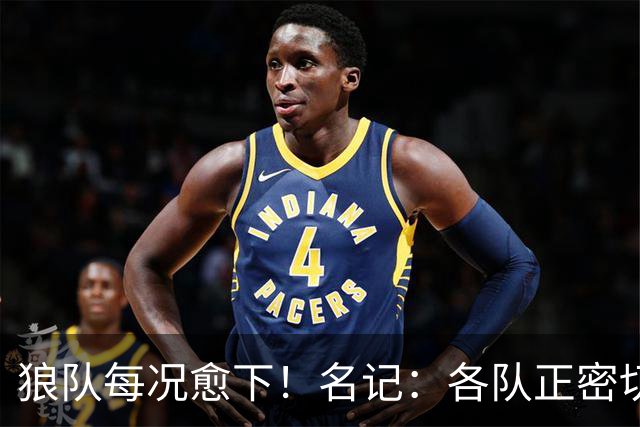 狼队每况愈下！名记：各队正密切关注华子 他或是下个离队的超巨