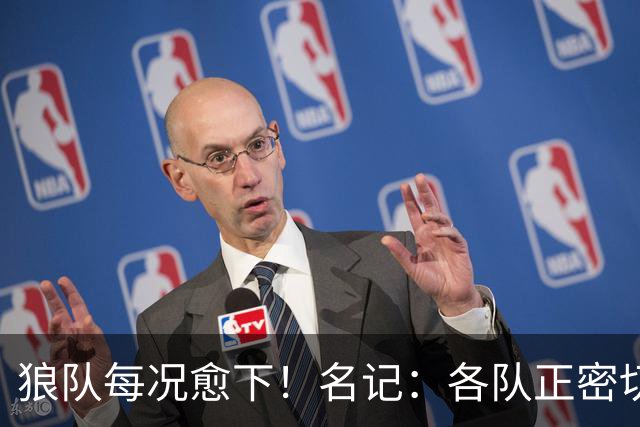 狼队每况愈下！名记：各队正密切关注华子 他或是下个离队的超巨