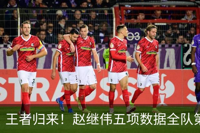 王者归来！赵继伟五项数据全队第一 率男篮大胜台北强势晋级