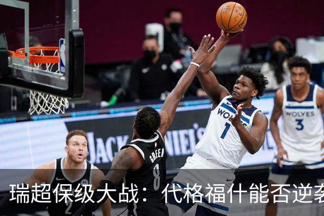 瑞超保级大战：代格福什能否逆袭布鲁马波卡纳？
